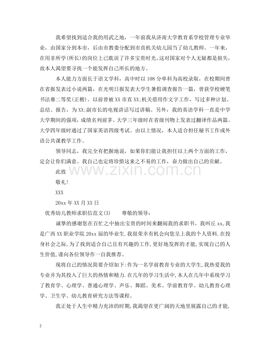 优秀幼儿教师求职信范文.doc_第2页