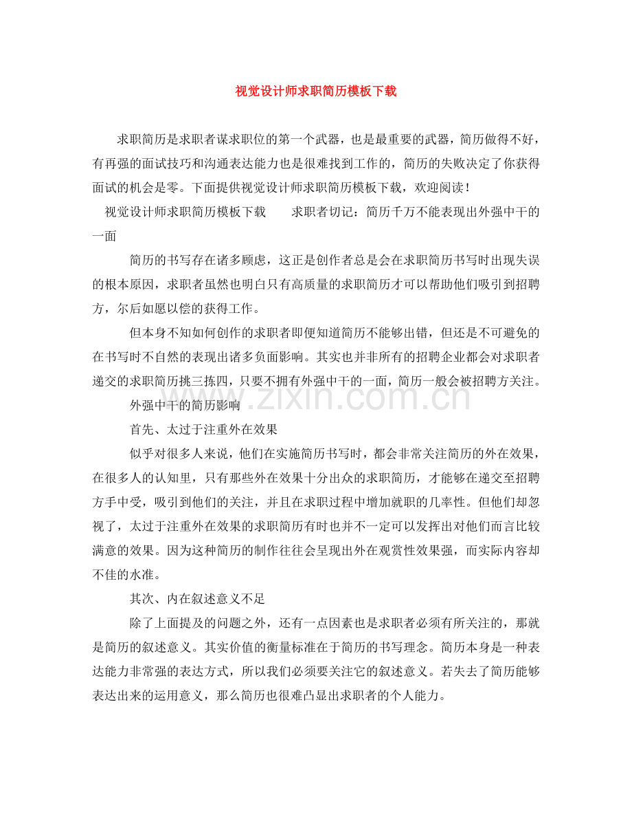 视觉设计师求职简历模板下载 .doc_第1页