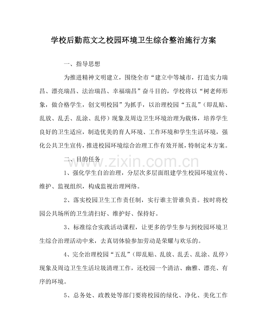 学校后勤范文校园环境卫生综合整治实施方案 .doc_第1页