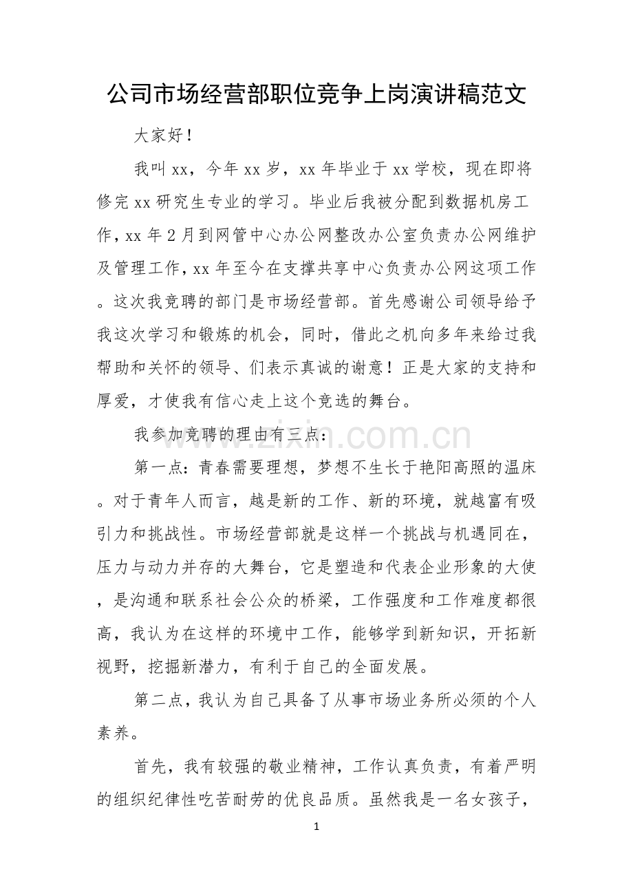 公司市场经营部职位竞争上岗演讲稿范文.docx_第1页