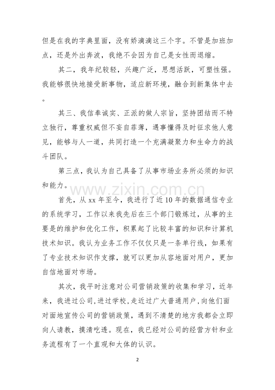 公司市场经营部职位竞争上岗演讲稿范文.docx_第2页