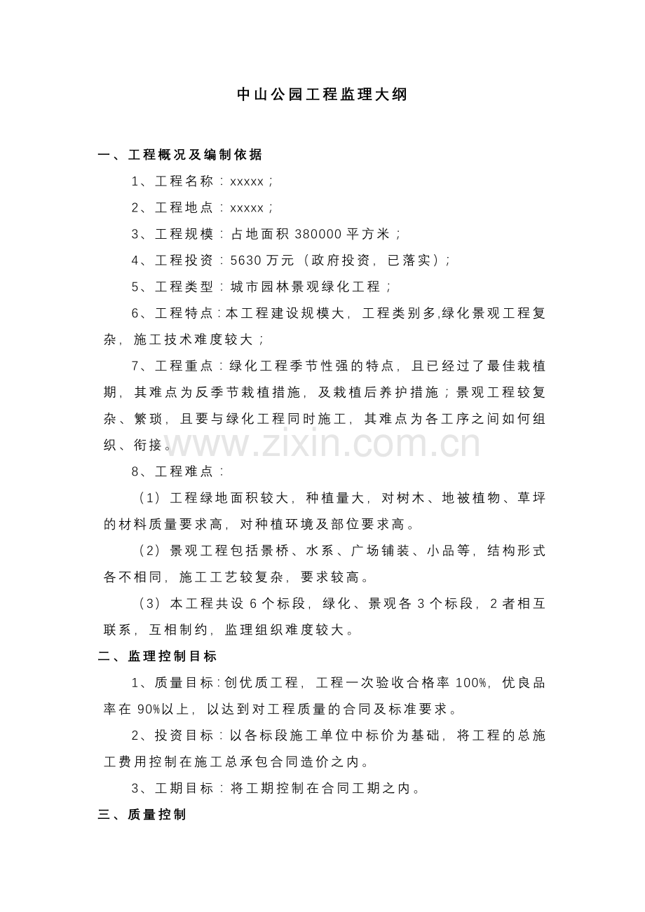 园林监理技术标.docx_第1页