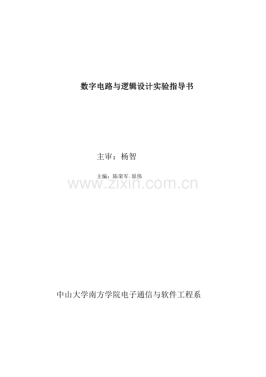 数字电路与逻辑设计实验指导书(电子系).docx_第1页