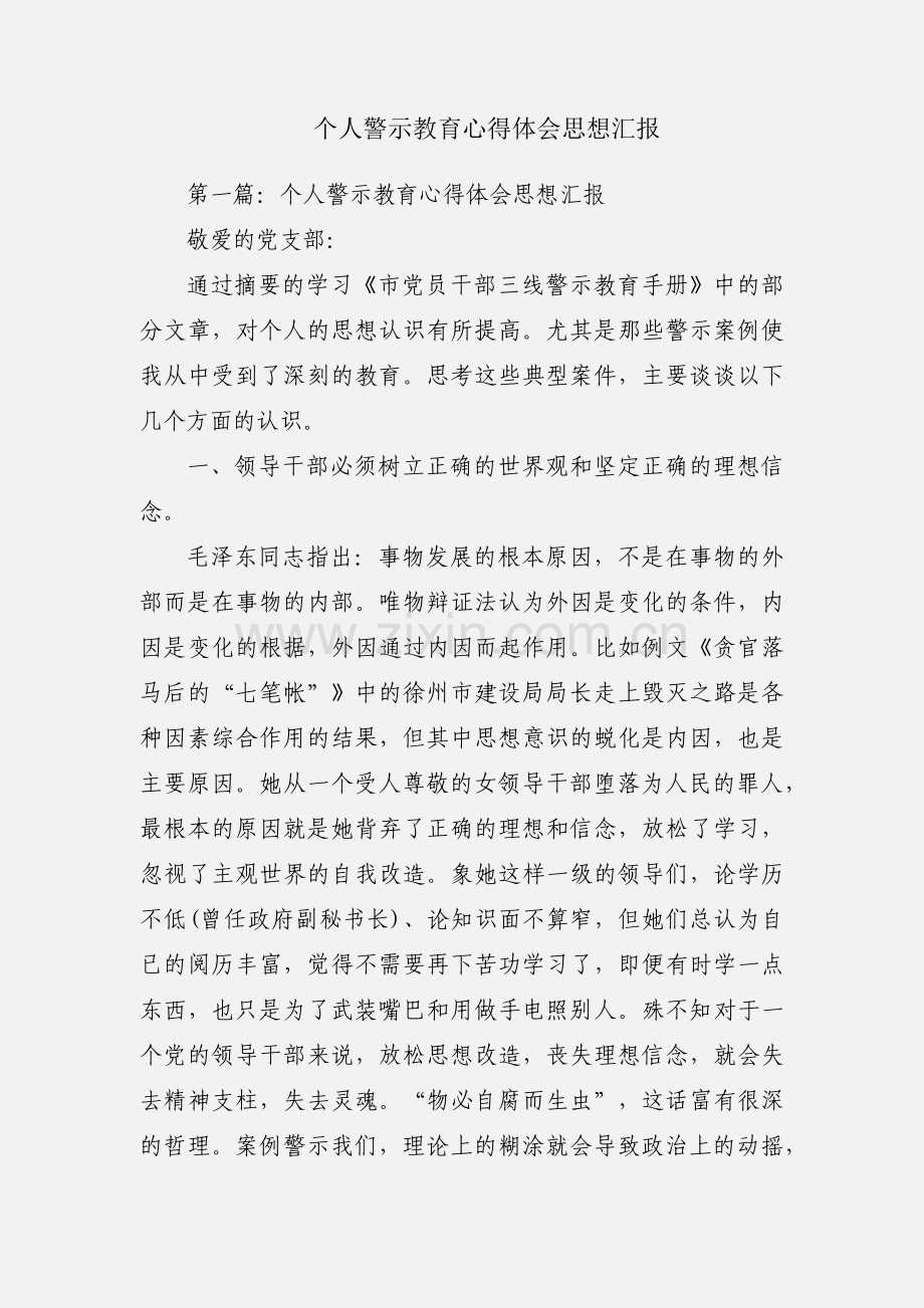 个人警示教育心得体会思想汇报.docx_第1页