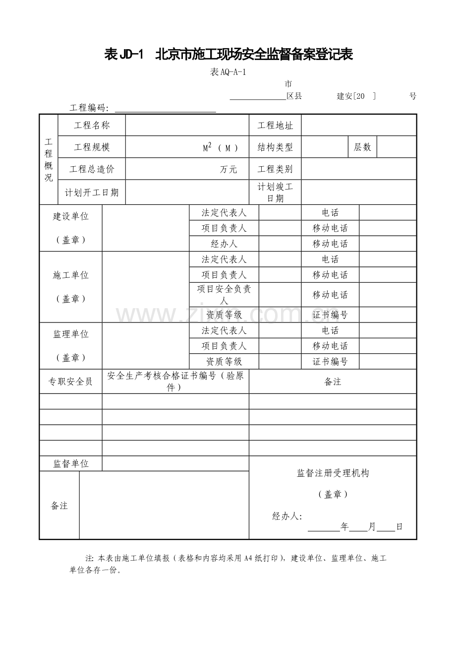 建委建设工程施工安全监督用表等9张表样表.docx_第1页