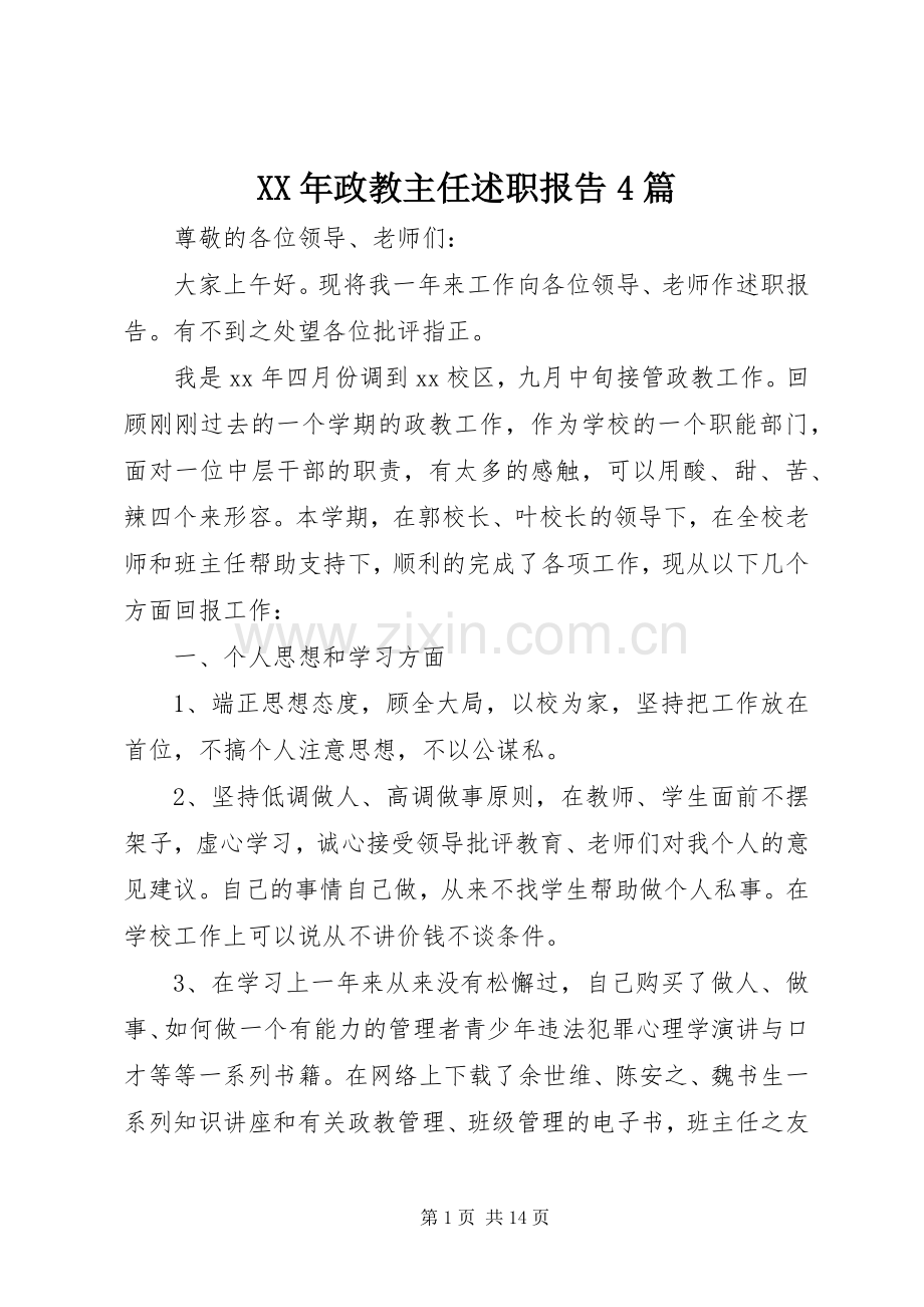 XX年政教主任述职报告4篇.docx_第1页