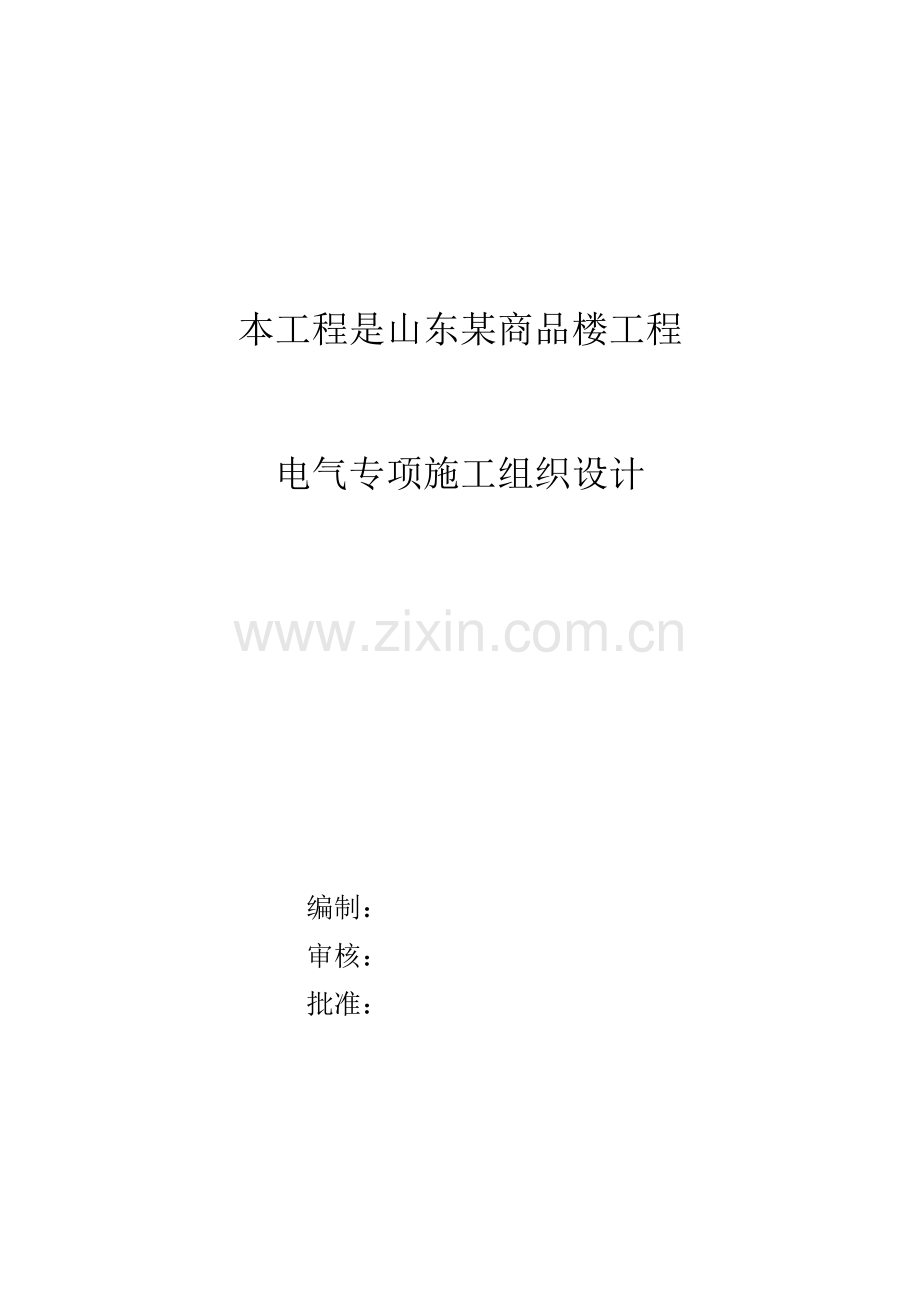 山东某商品楼工程电气施工组织设计.docx_第1页