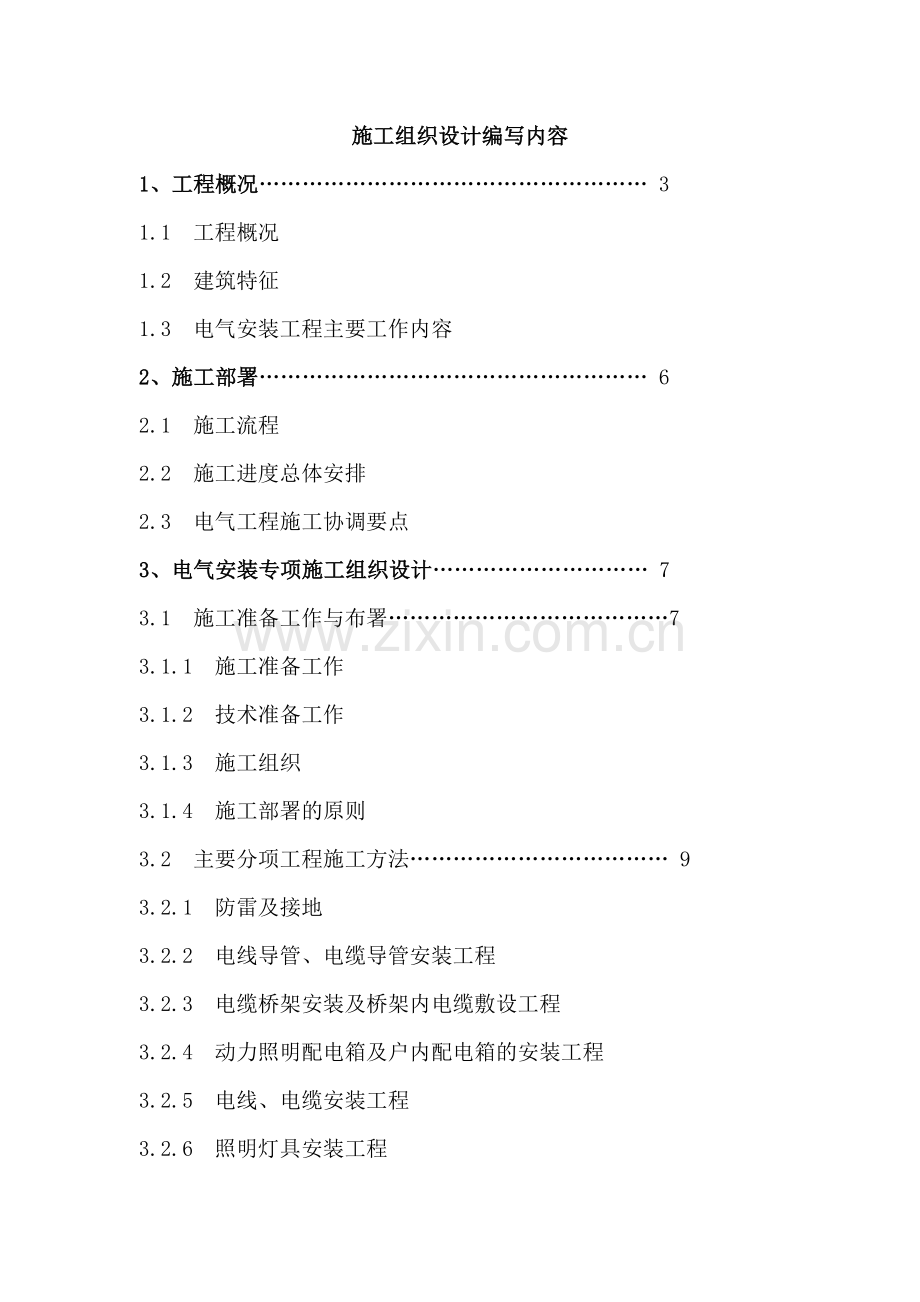 山东某商品楼工程电气施工组织设计.docx_第2页