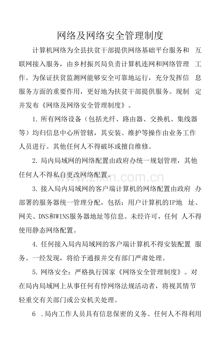 网络及网络安全管理制度规定.docx_第1页