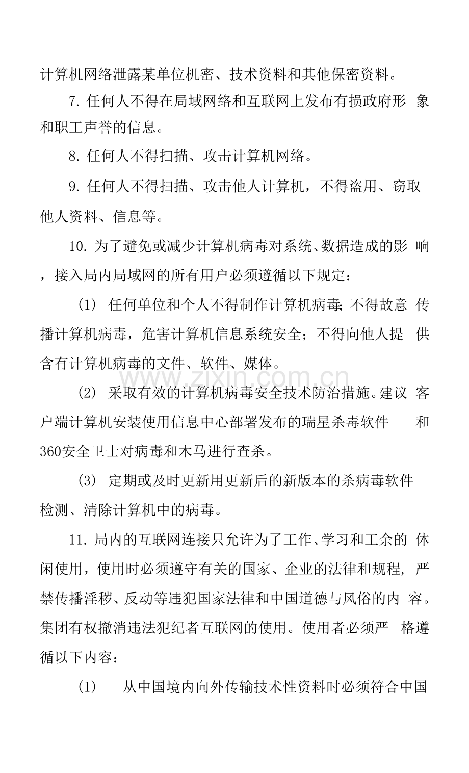 网络及网络安全管理制度规定.docx_第2页