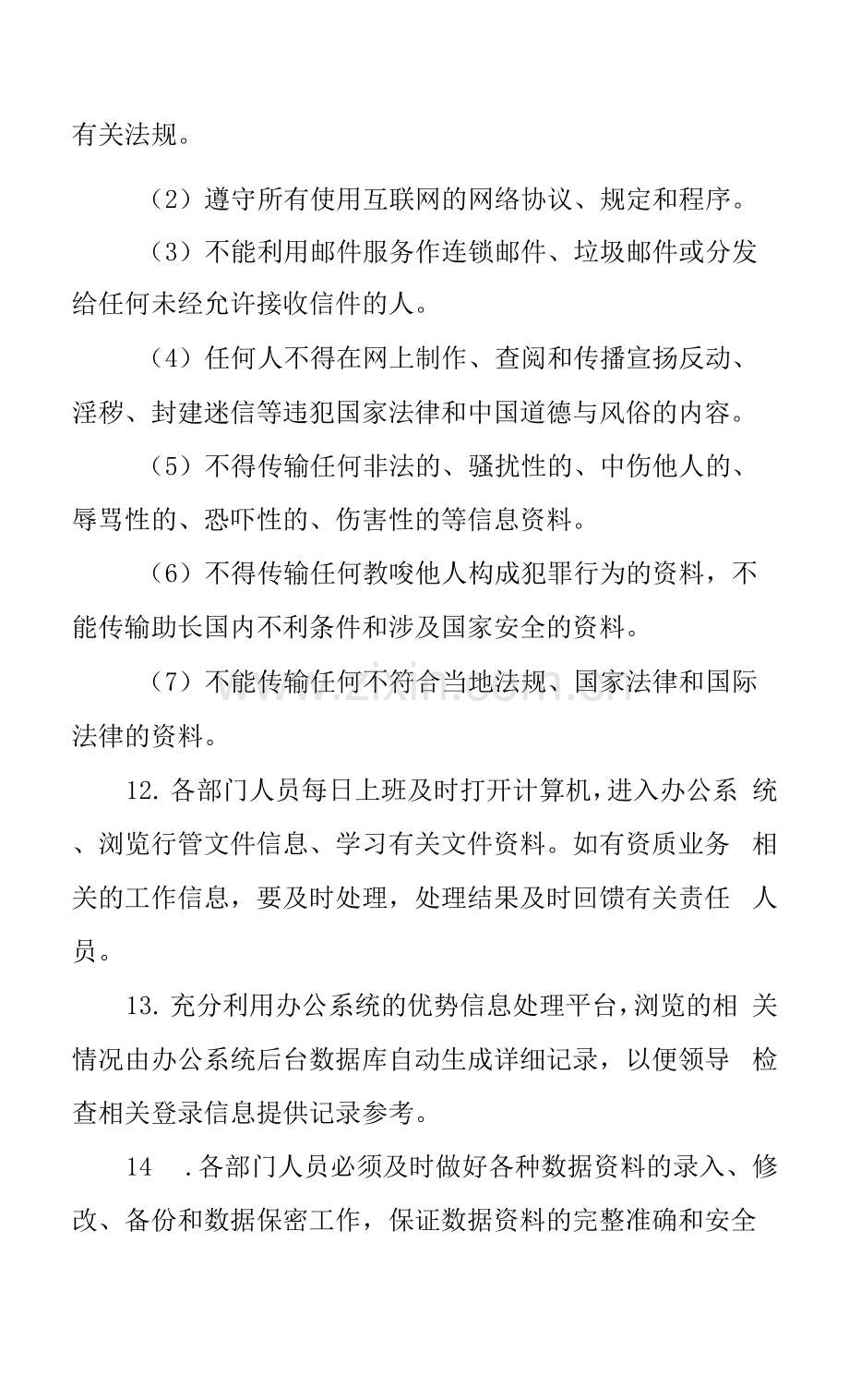 网络及网络安全管理制度规定.docx_第3页