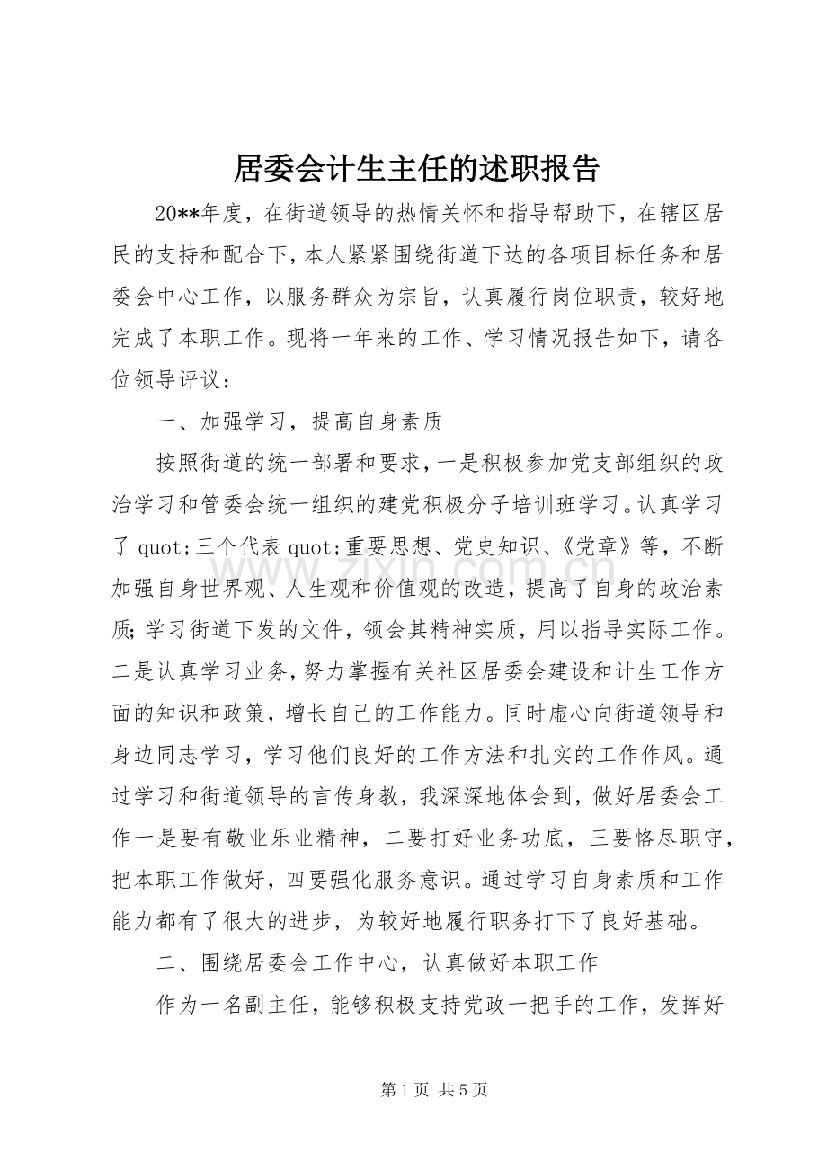 居委会计生主任的述职报告.docx_第1页