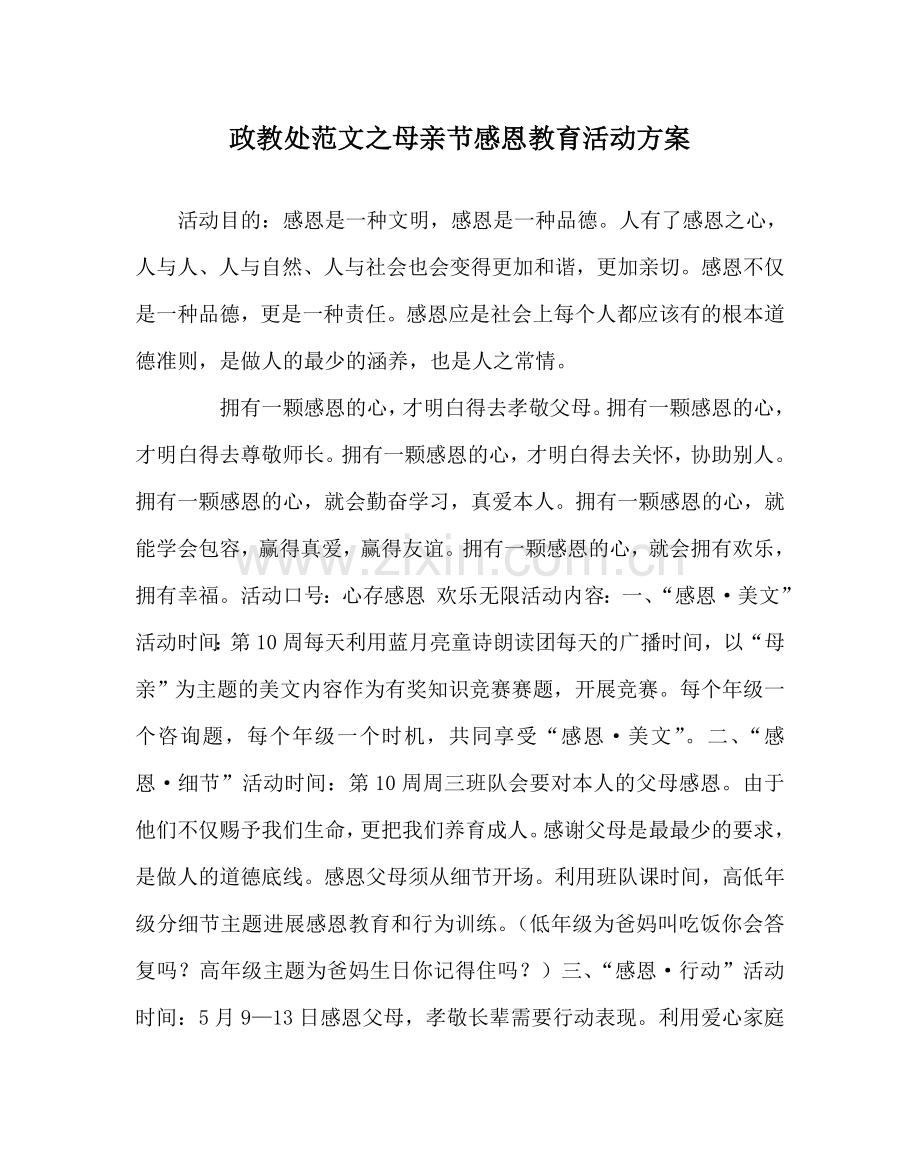 政教处范文母亲节感恩教育活动方案 .doc_第1页