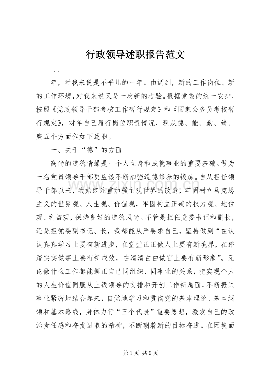 行政领导述职报告范文.docx_第1页