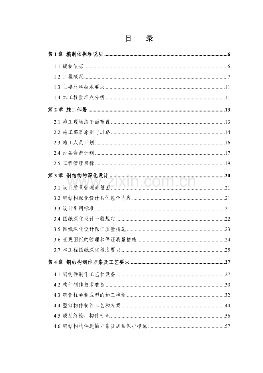 宁波华生国际家居广场市场项目B地块工程钢结构施工方案.docx_第2页