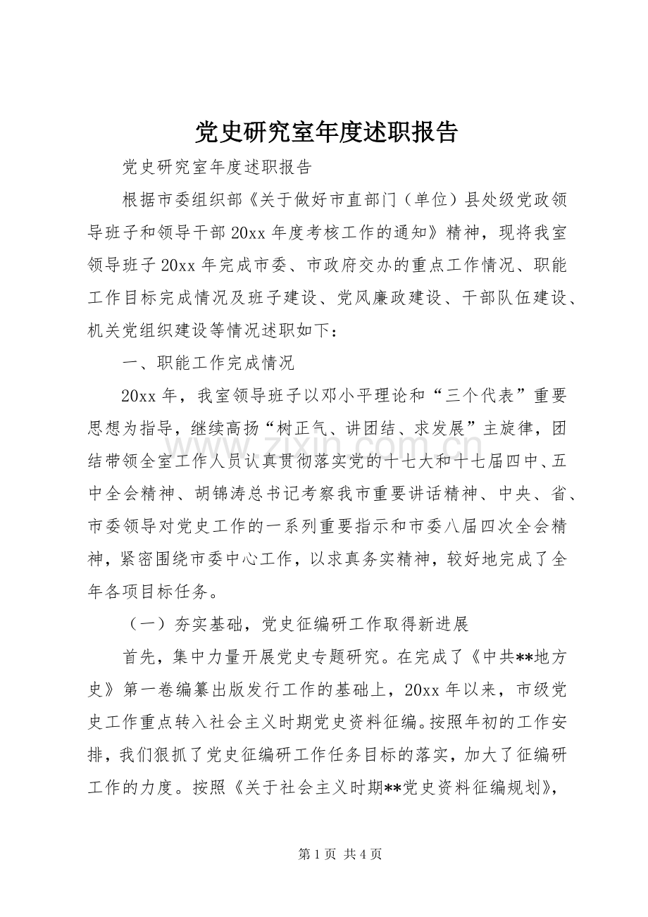 党史研究室年度述职报告.docx_第1页