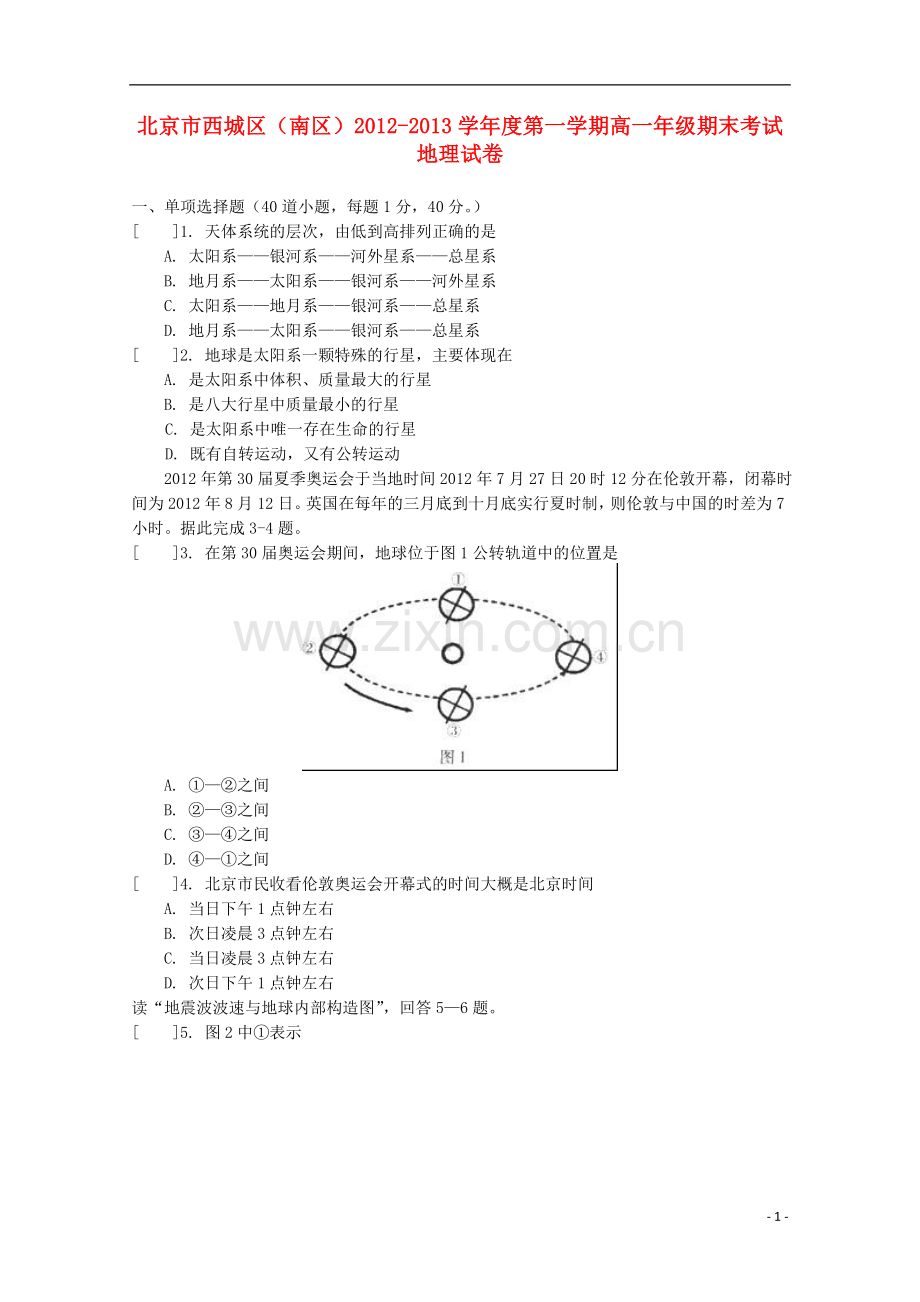 北京市西城区(南区)2012-2013学年高一地理上学期期末考试中图版.doc_第1页