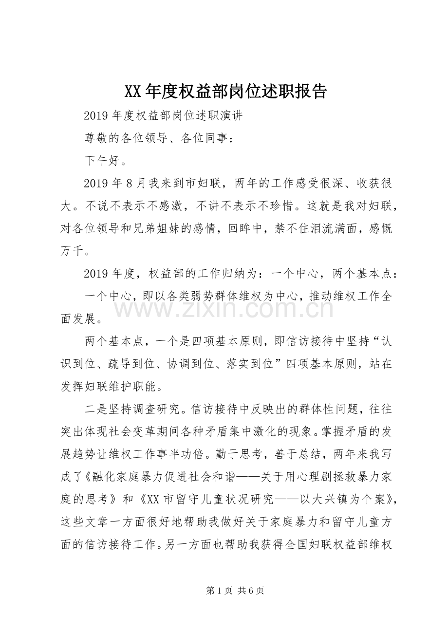 XX年度权益部岗位述职报告.docx_第1页