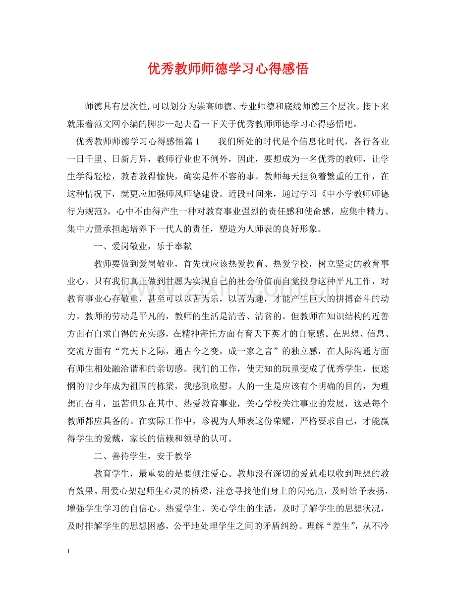 优秀教师师德学习心得感悟.doc_第1页