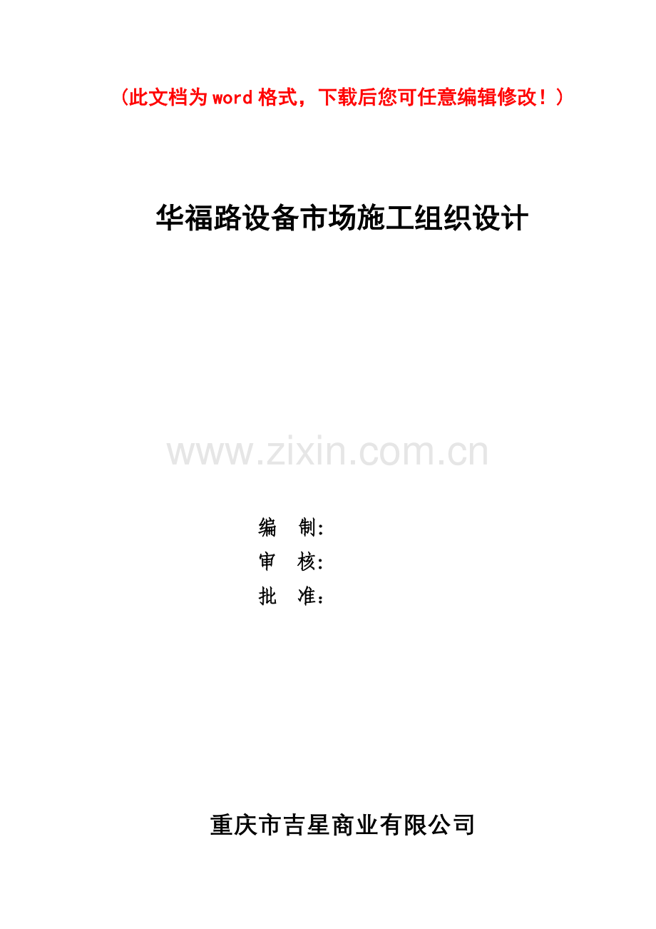 工程施工组织设计概述( 88页).docx_第1页