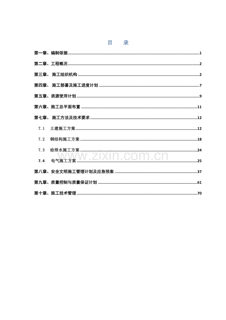 工程施工组织设计概述( 88页).docx_第3页