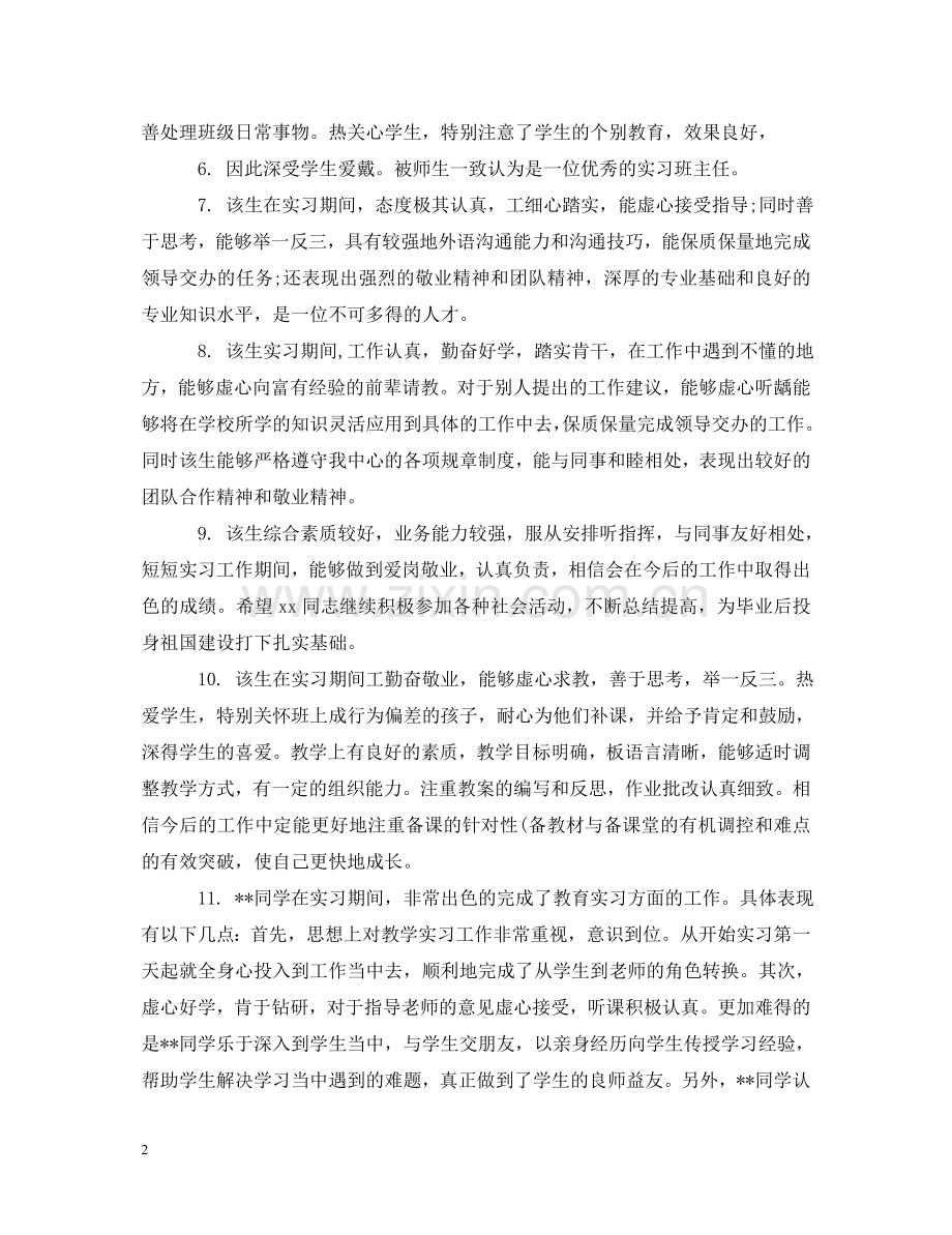 实习大学生公司评语 .doc_第2页