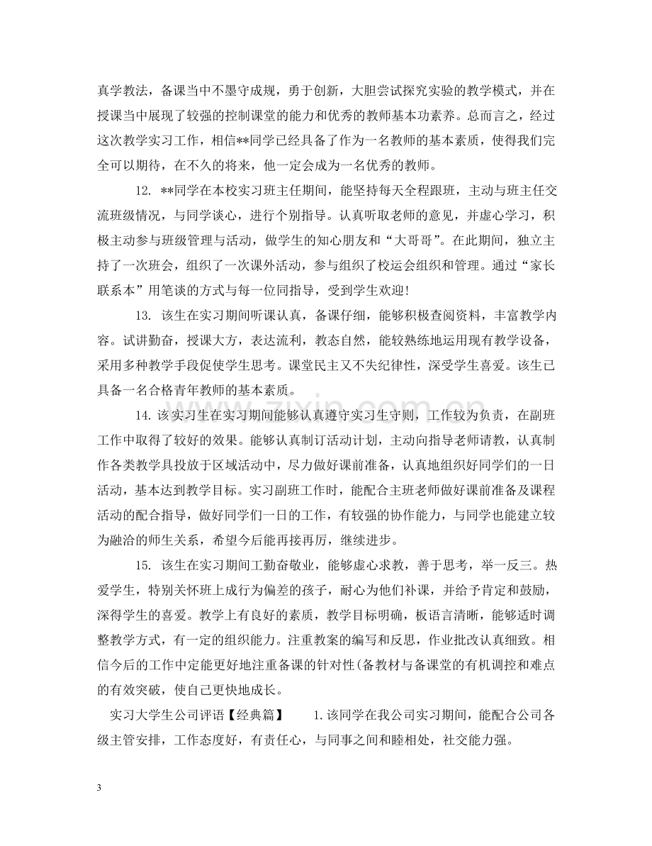 实习大学生公司评语 .doc_第3页