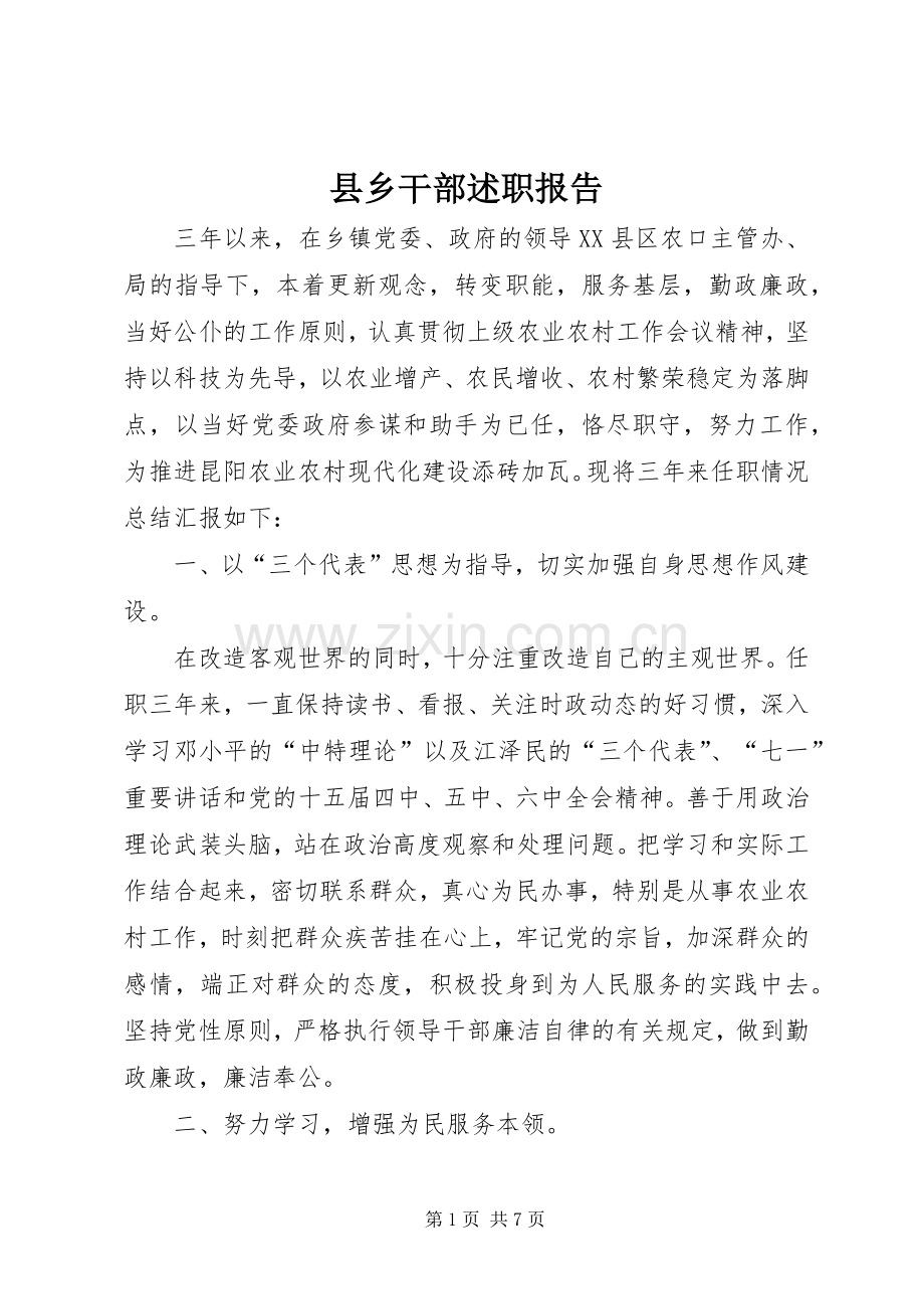 县乡干部述职报告.docx_第1页