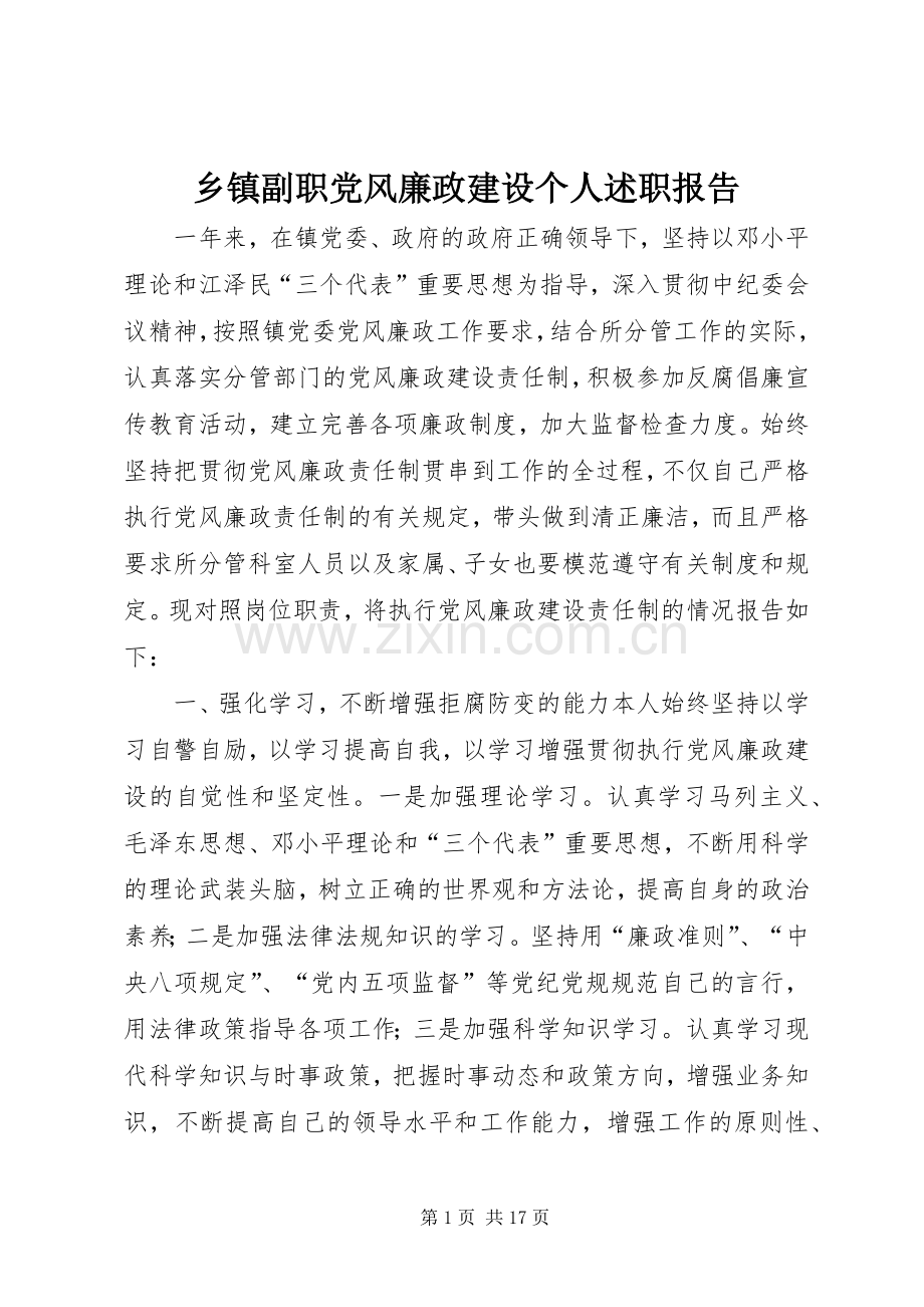 乡镇副职党风廉政建设个人述职报告.docx_第1页