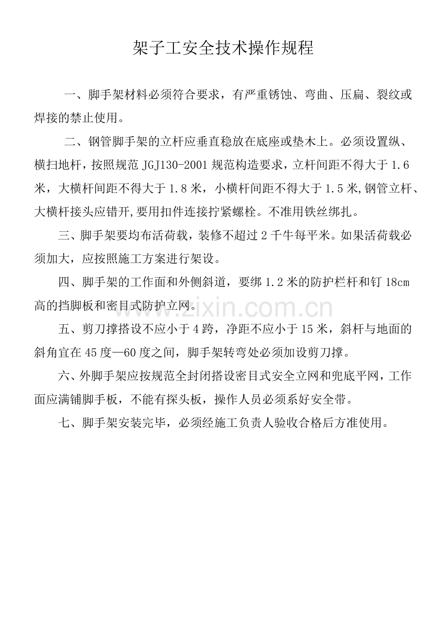 建筑工程各工种安全操作规程(全套).docx_第3页