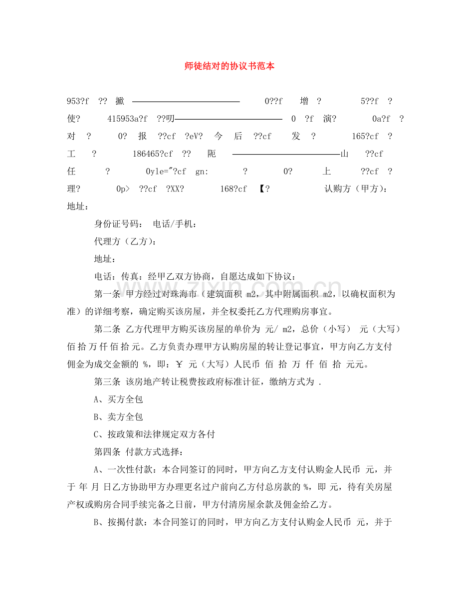 师徒结对的协议书范本 .doc_第1页