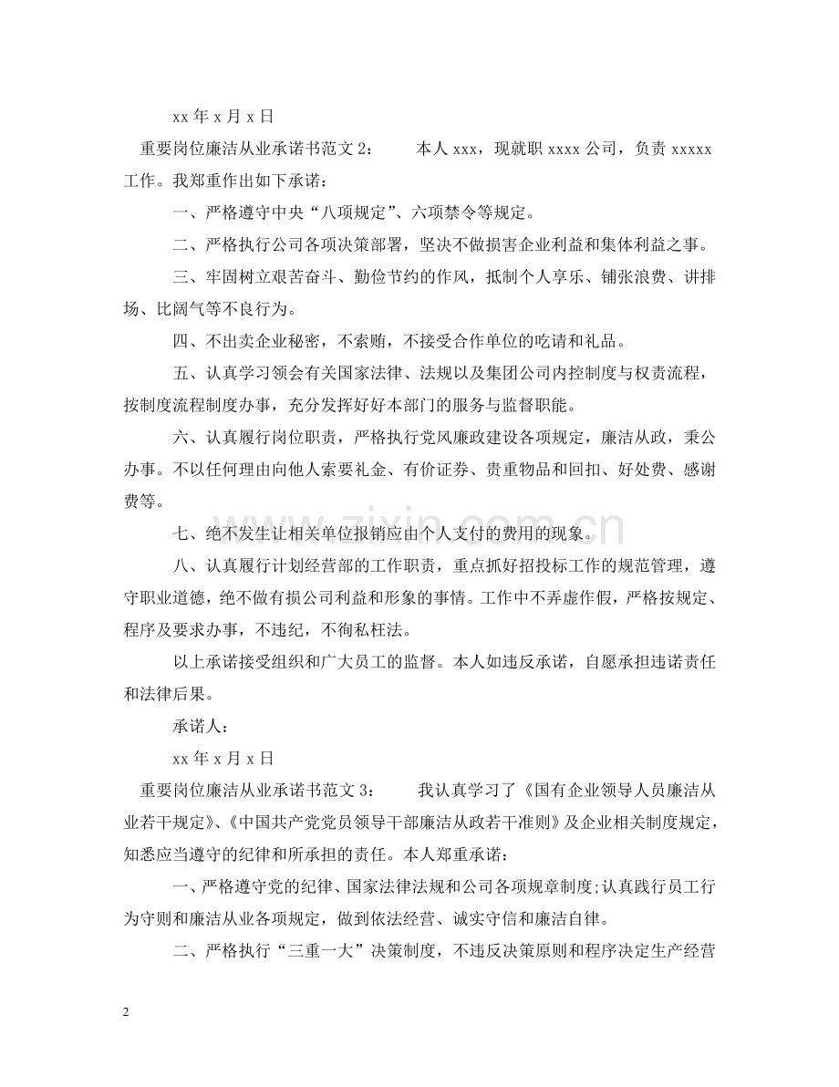 重要岗位廉洁从业承诺书范文 .doc_第2页