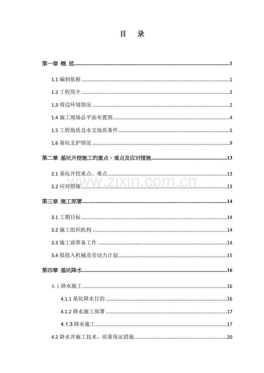 名汇广场5商业楼土方开挖及基坑降排水方案.docx_第2页