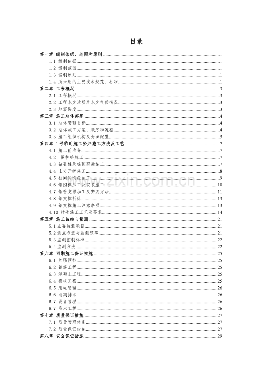 地铁竖井施工方案(34页).doc_第1页