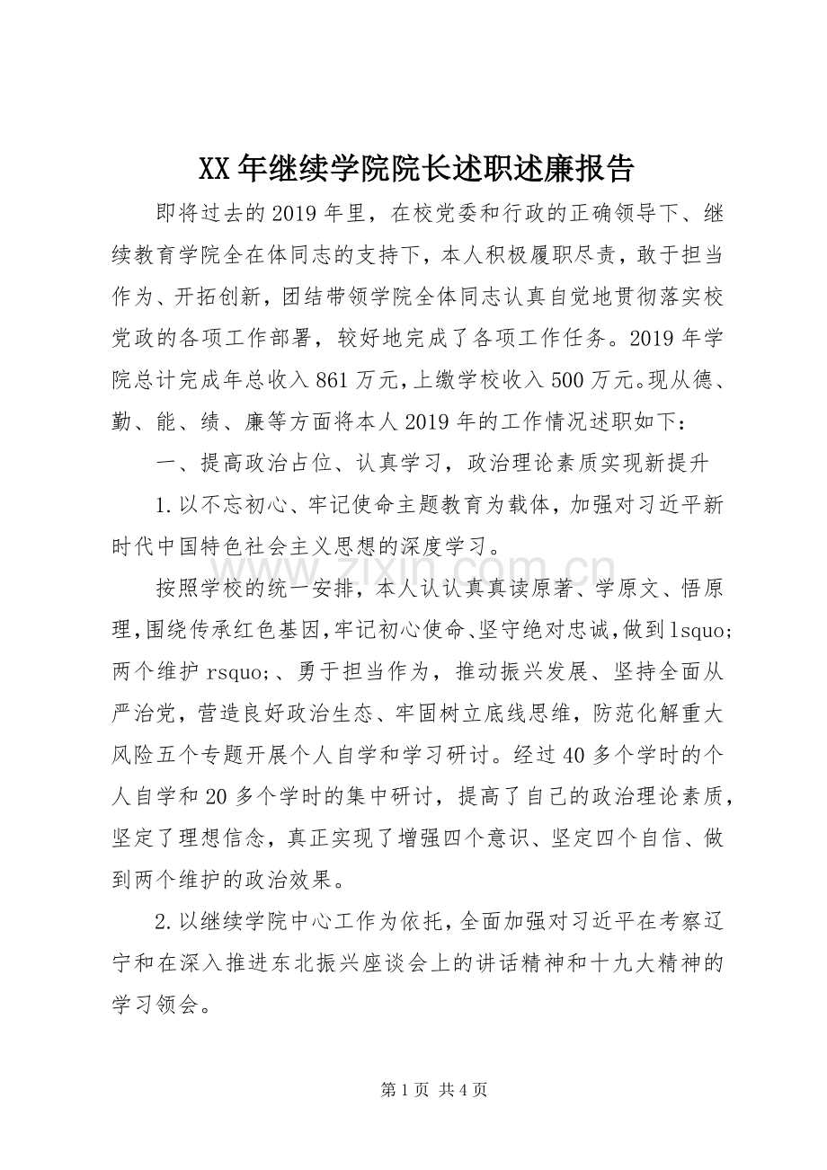 XX年继续学院院长述职述廉报告.docx_第1页