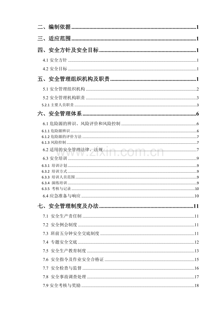 安全文明施工方案-最终版.docx_第3页