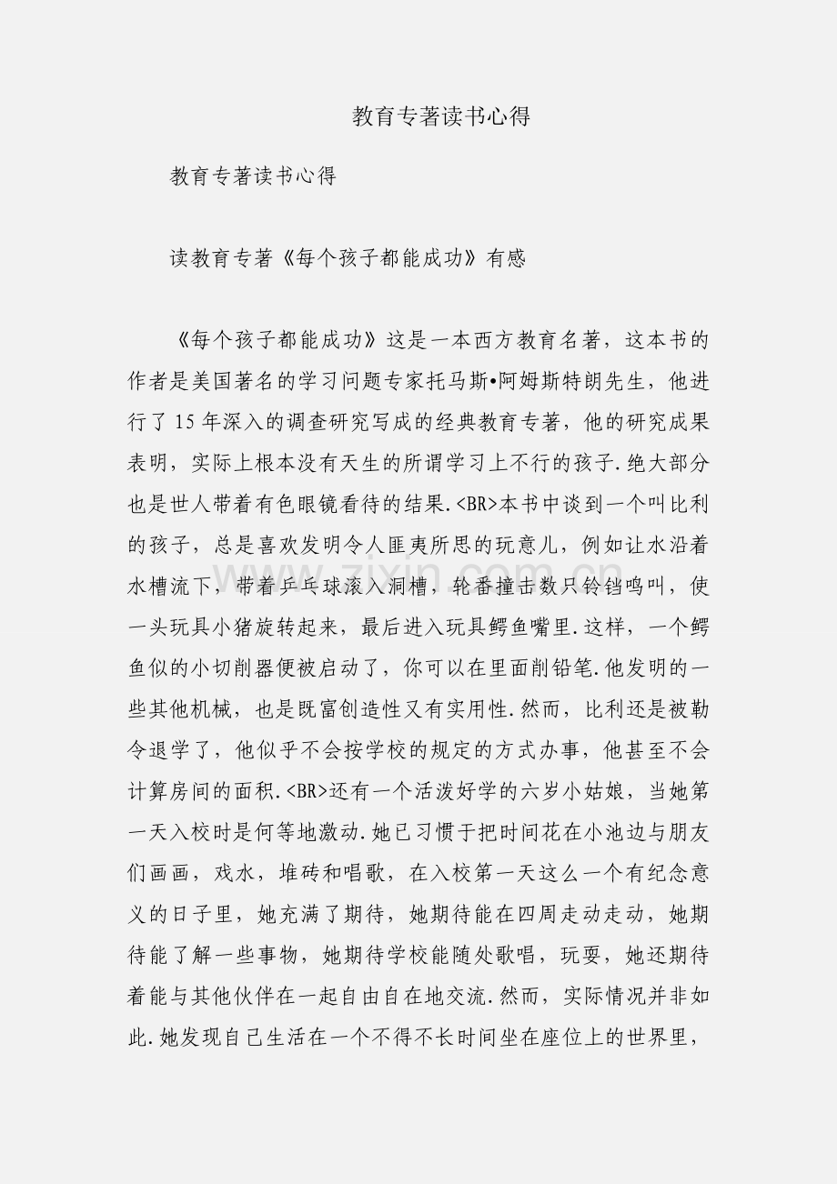 教育专著读书心得.docx_第1页