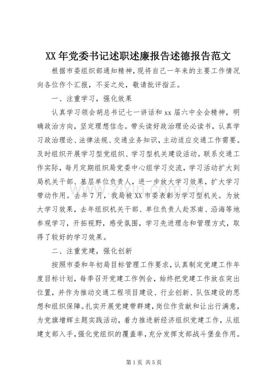 XX年党委书记述职述廉报告述德报告范文.docx_第1页