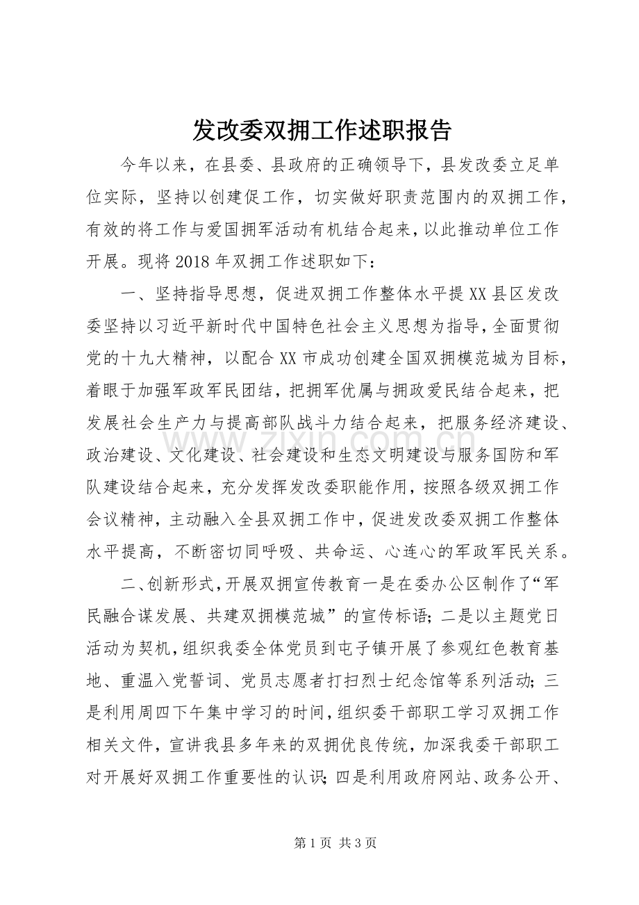 发改委双拥工作述职报告.docx_第1页