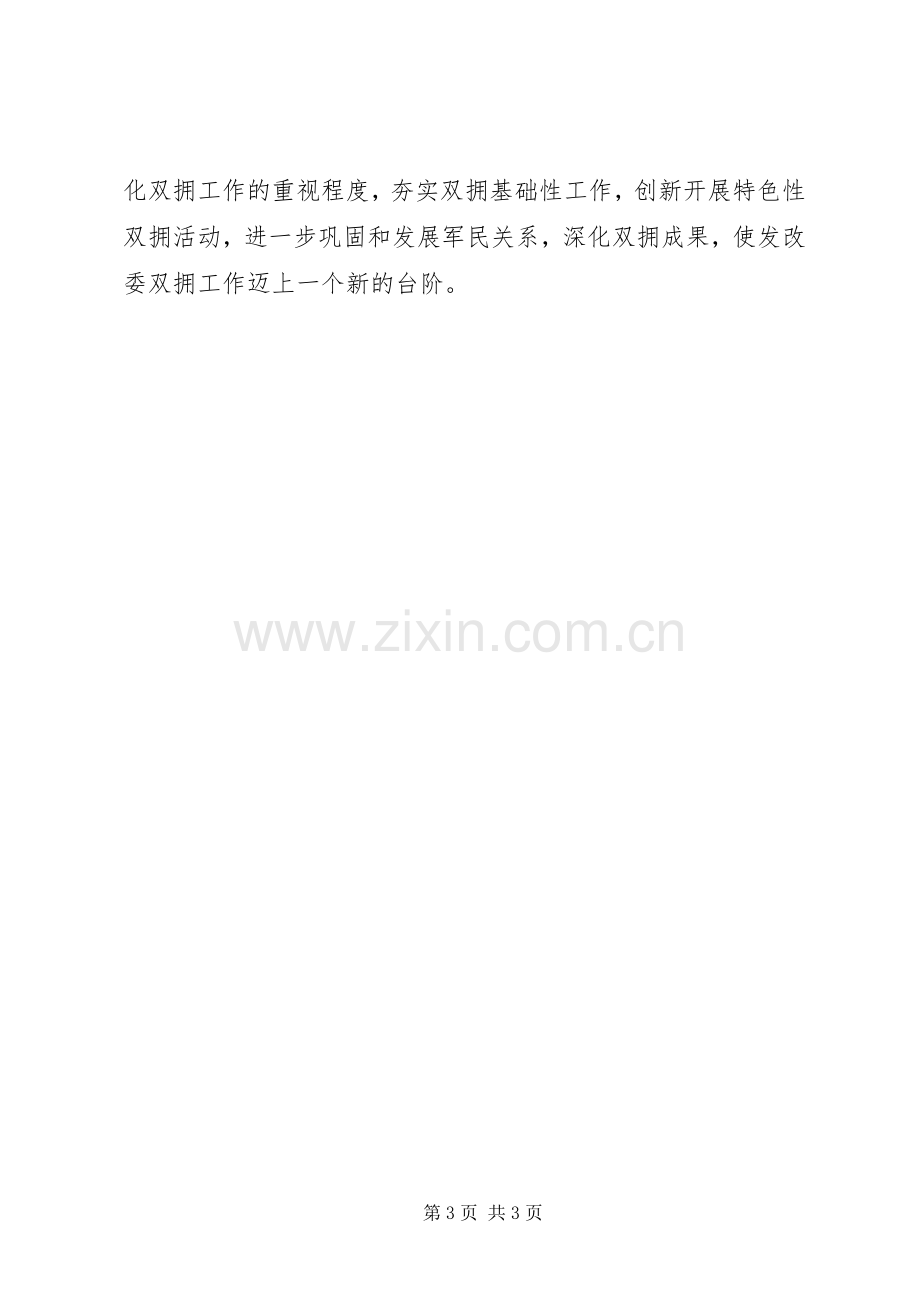 发改委双拥工作述职报告.docx_第3页