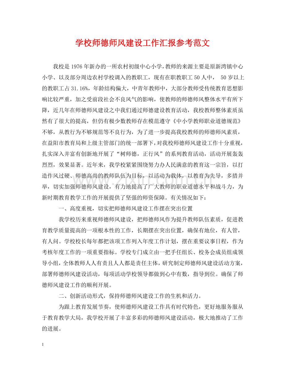 学校师德师风建设工作汇报参考范文 .doc_第1页