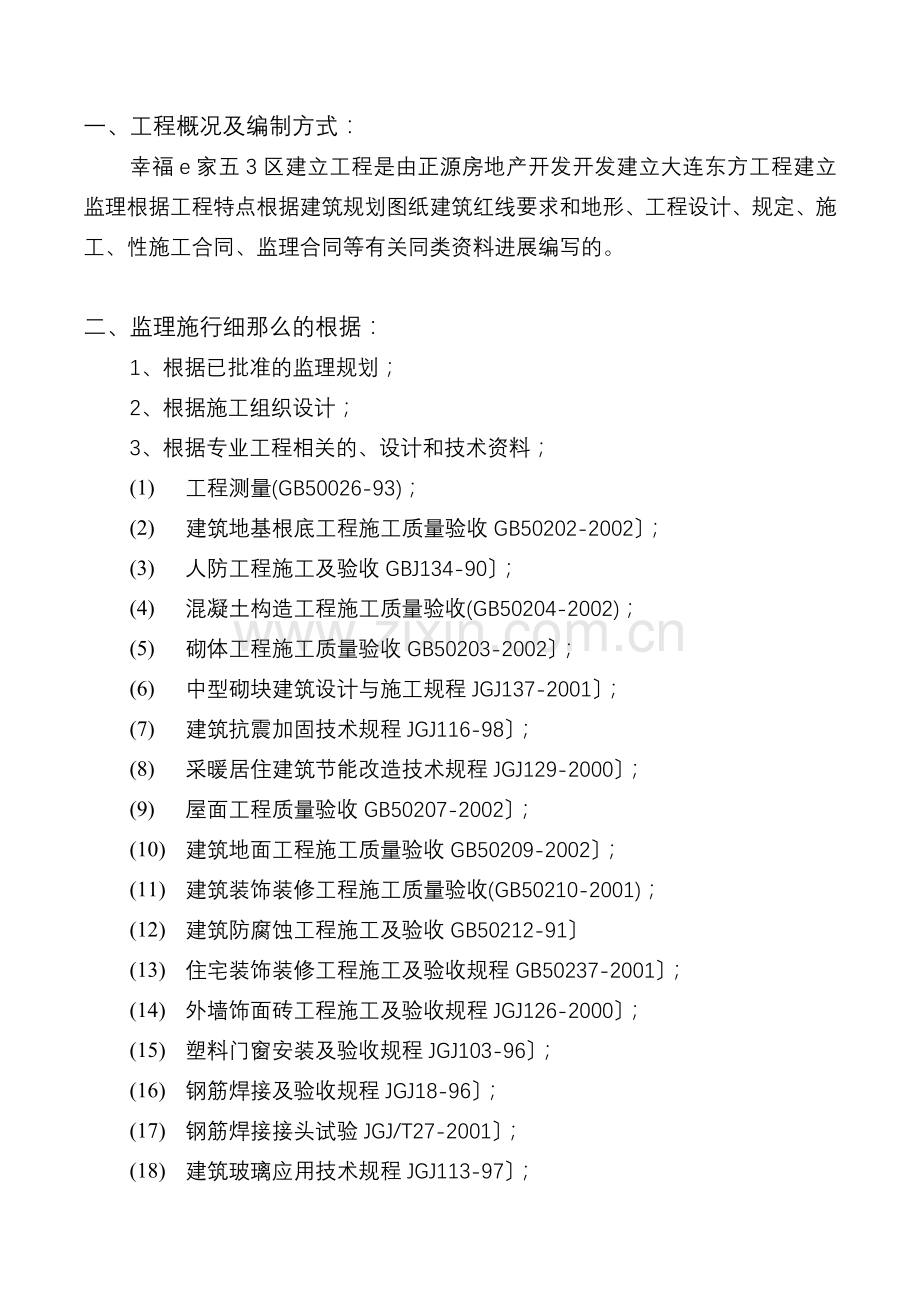 土建、水暖、电气监理细则.doc_第2页