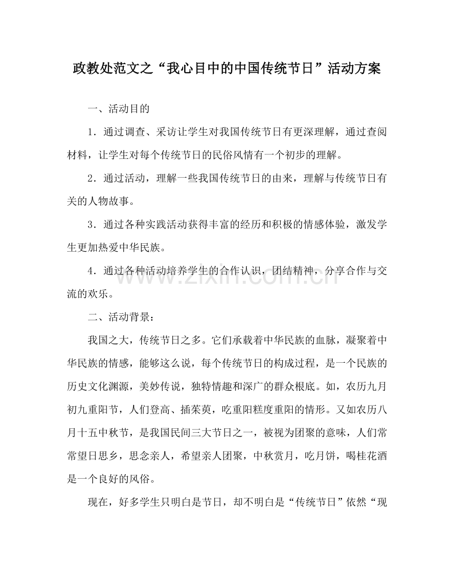 政教处范文“我心目中的中国传统节日”活动方案 .doc_第1页