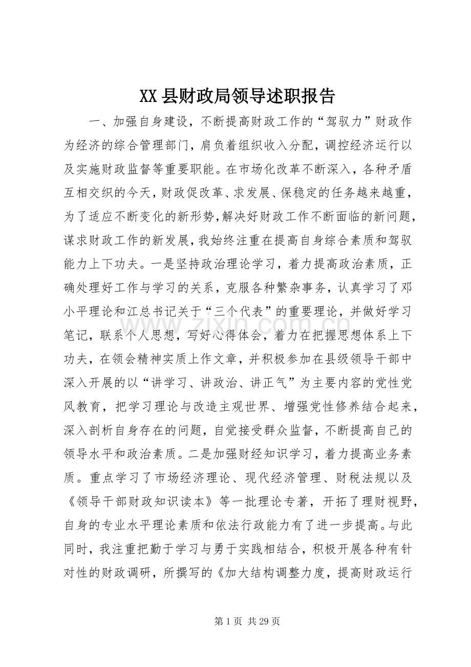 XX县财政局领导述职报告.docx_第1页