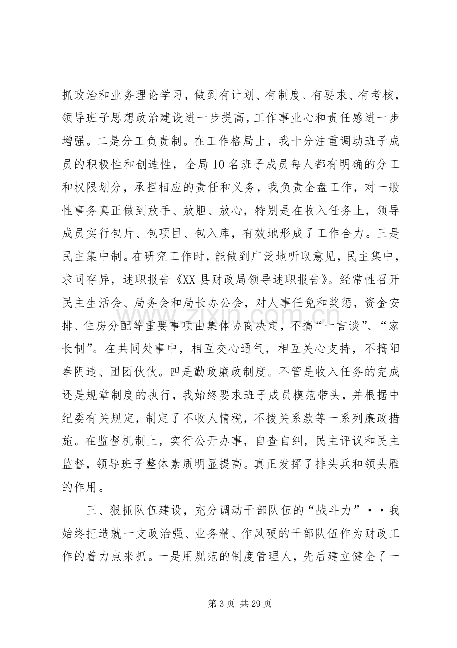 XX县财政局领导述职报告.docx_第3页