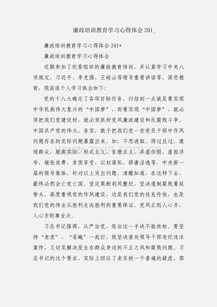 廉政培训教育学习心得体会201_.docx_第1页