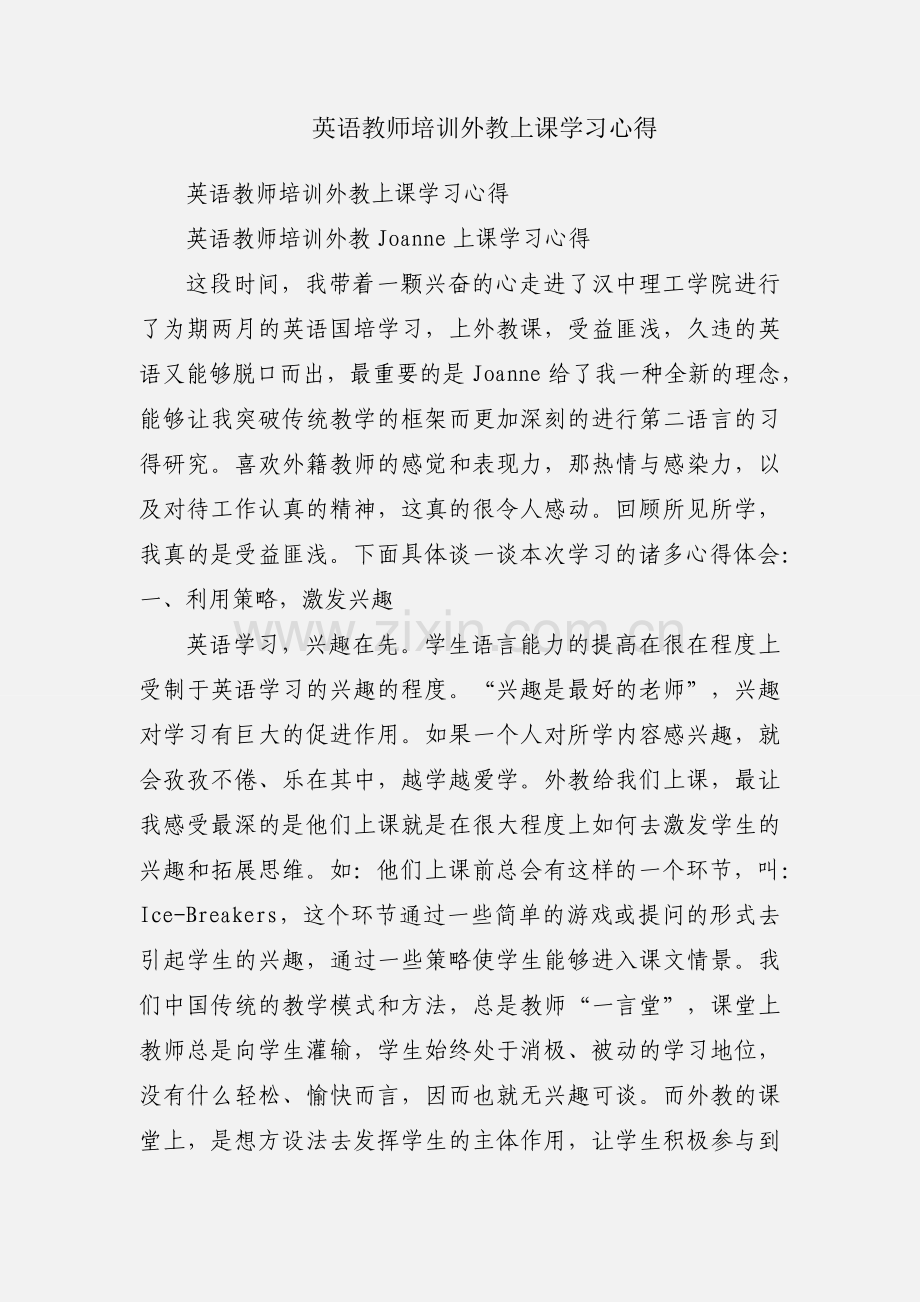 英语教师培训外教上课学习心得.docx_第1页