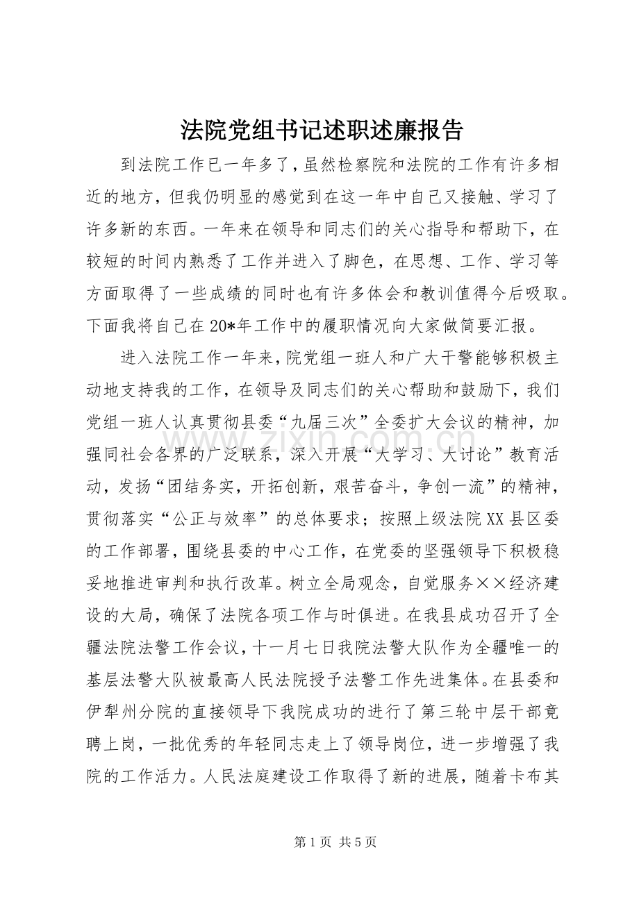 法院党组书记述职述廉报告.docx_第1页