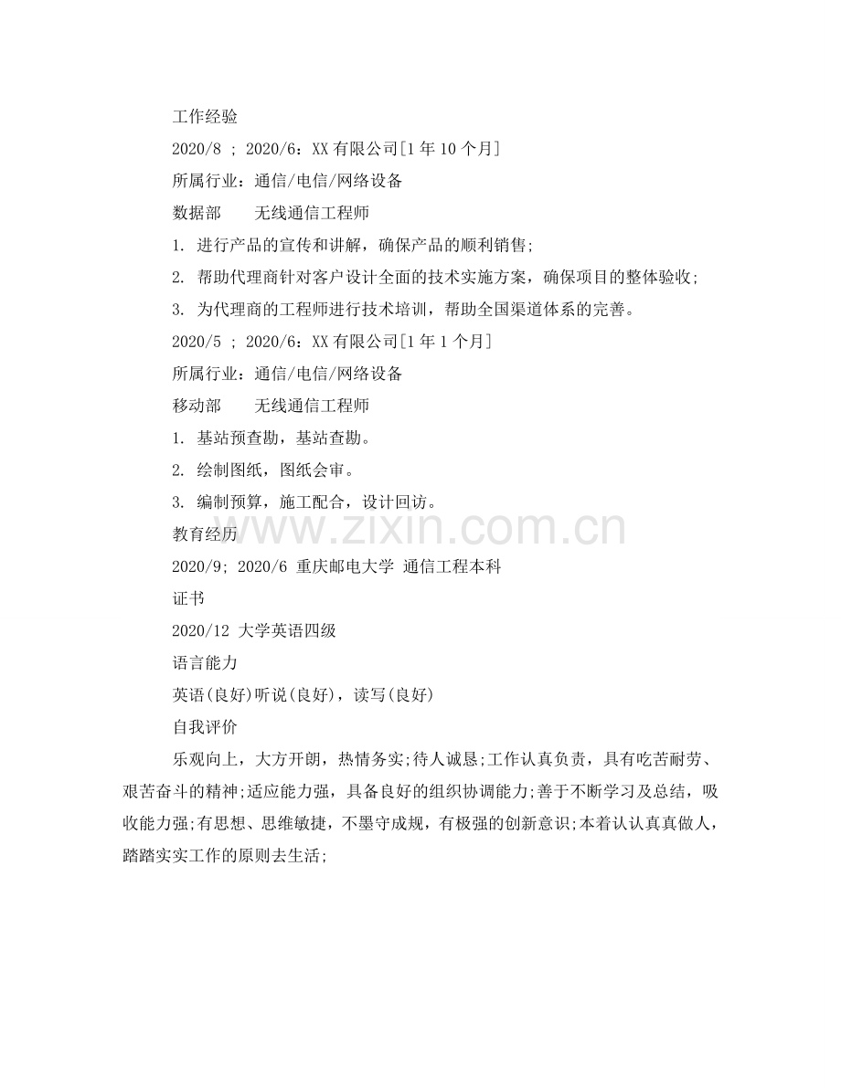 无线通信工程师个人简历模板 .doc_第2页