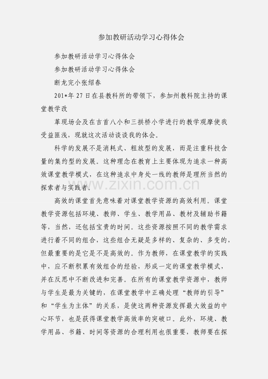 参加教研活动学习心得体会.docx_第1页